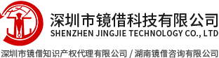 深圳市镜借知识产权代理有限公司